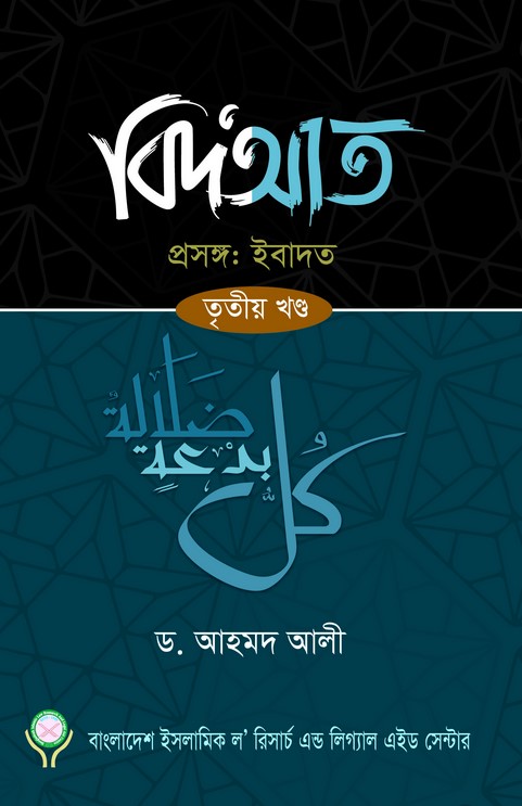 বিদ‘আত প্রসঙ্গ: ইবাদত -৩য় খণ্ড