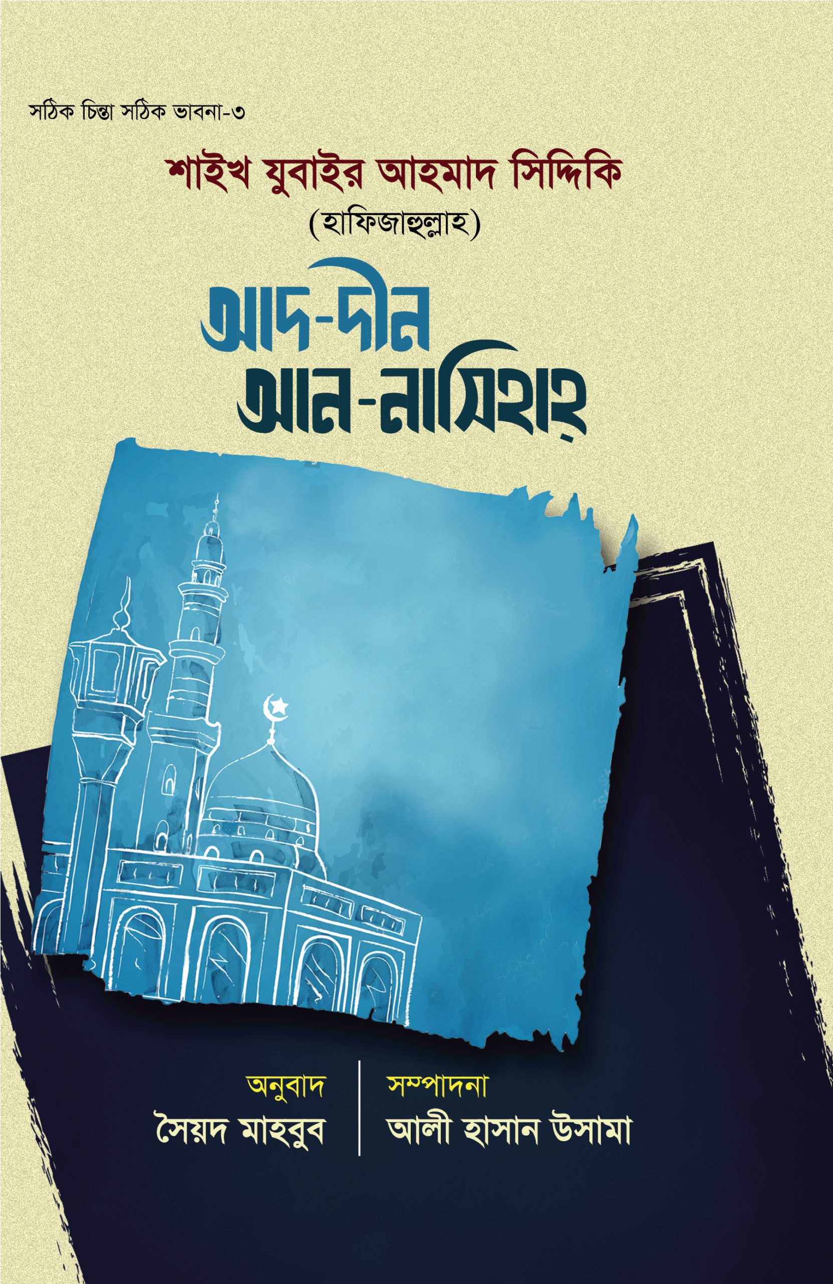 আদ-দীন আন-নাসিহাহ