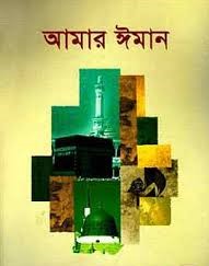 আমার ঈমান