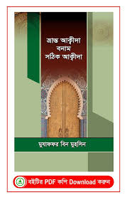 ভ্রান্ত আক্বীদা বনাম সঠিক আক্বীদা