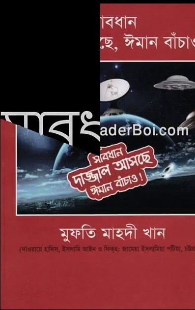 সাবধান, দাজ্জাল আসছে ঈমান বাঁচাও! - ১ম খণ্ড