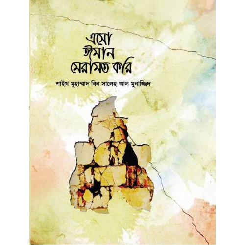 এসো ঈমান মেরামত করি