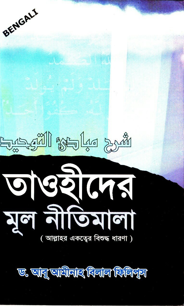 তাওহীদের মূল নীতিমালা (ম্যাট পেপার)