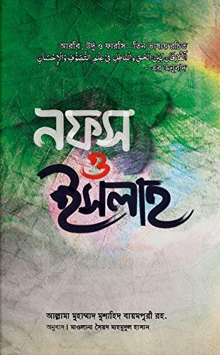 নফস ও ইসলাহ