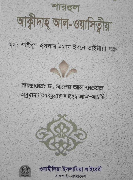 শারহুল আক্বীদাহ আল-ওয়াসিত্বীয়া