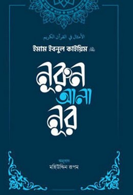নূরুন আলা নূর