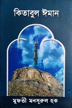 কিতাবুল ঈমান