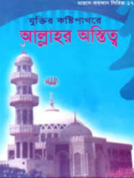 যুক্তির কষ্টিপাথরে আল্লাহর অস্তিত্ব
