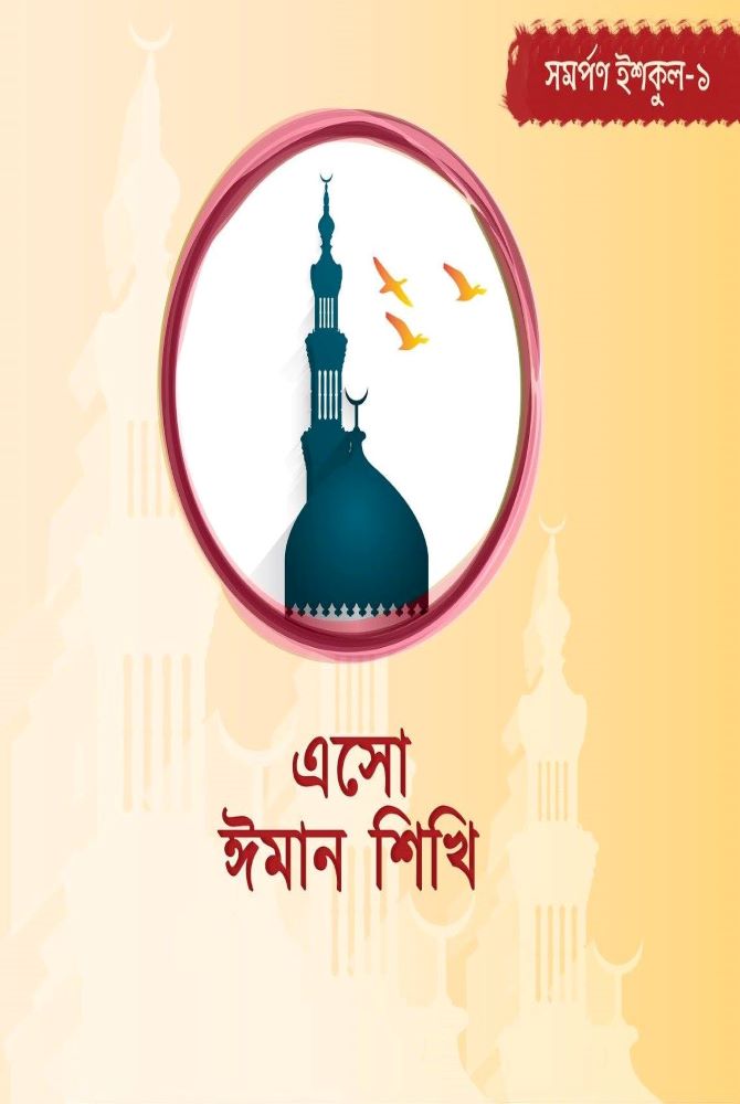 এসো ঈমান শিখি ((সমর্পণ ইশকুল- ১)