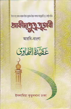 আকিদাতুত তহাবী