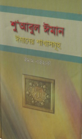শু’আবুল ঈমান