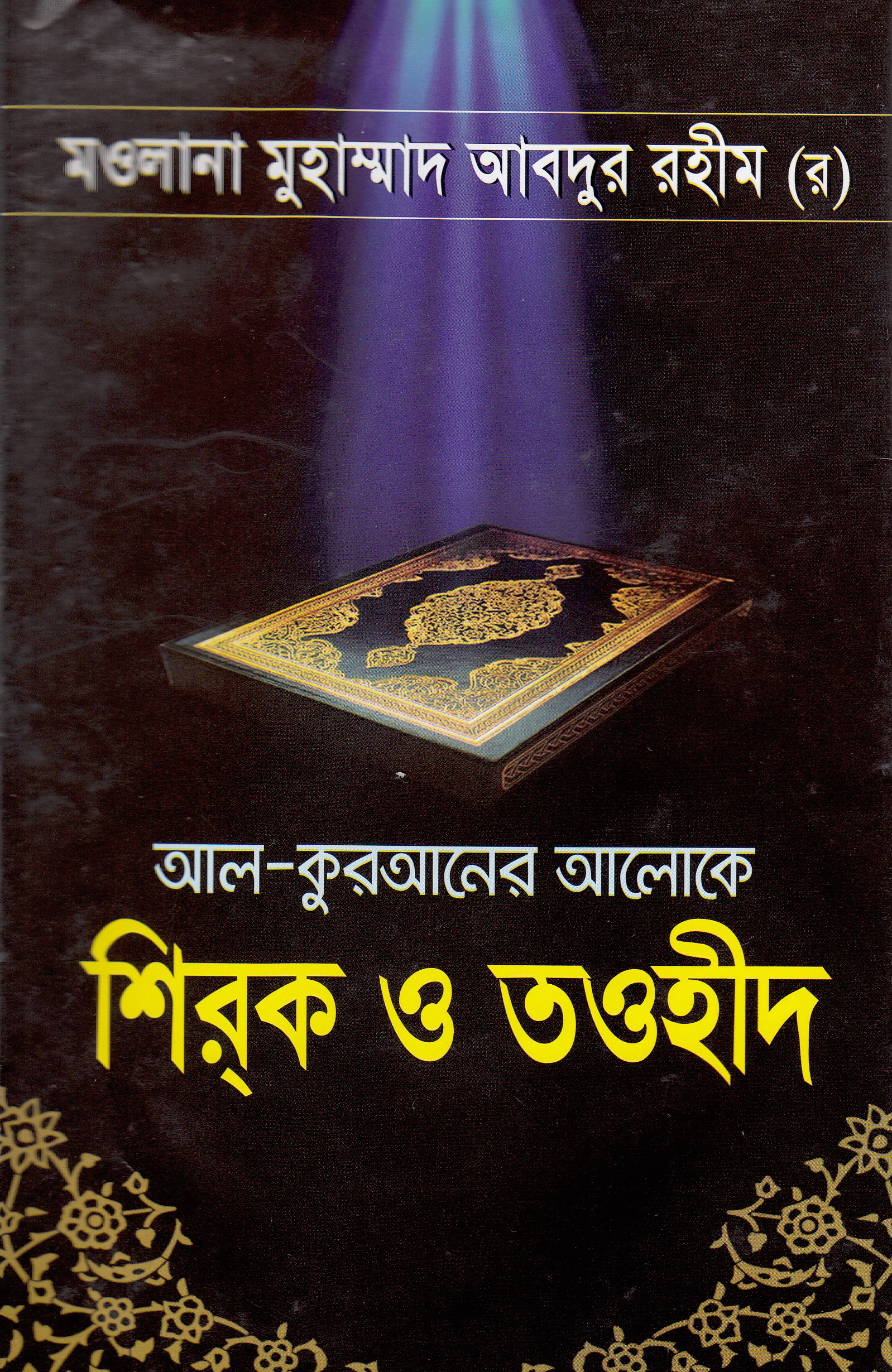 আল-কুরআনের আলোকে শিরক ও তওহীদ