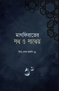 মাগফিরাতের পথ ও পাথেয়