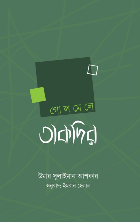 গোলমেলে তাকদির (হার্ডকভার)