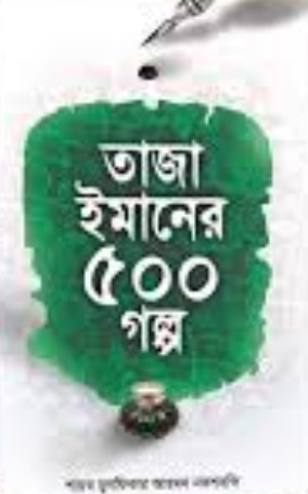 তাজা ইমানের ৫০০ গল্প