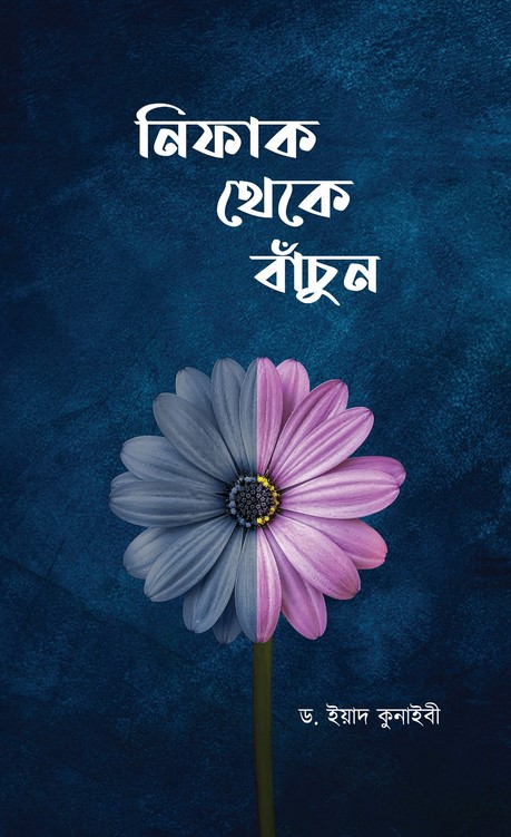 নিফাক থেকে বাঁচুন