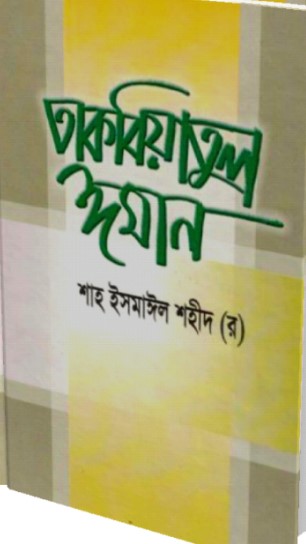 তাকবিয়াতুল ঈমান