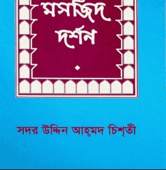 মসজিদ দর্শন