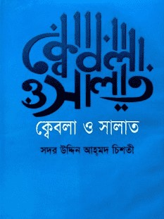 ক্বেবলা ও সালাত