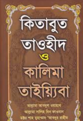 কিতাবুত তাওহীদ ও কালিমা তাইয়্যিবা