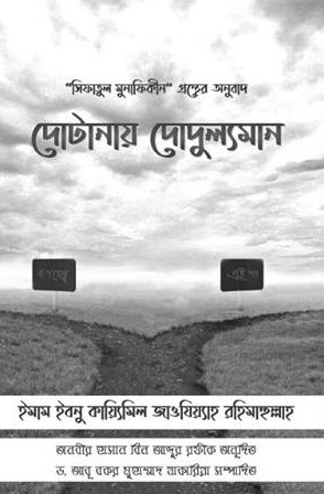দোটানায় দোদুল্যমান