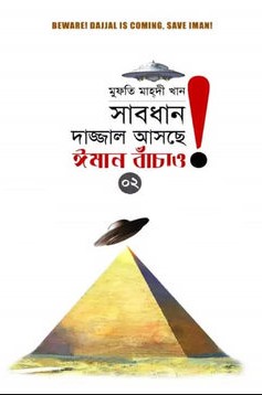 সাবধান, দাজ্জাল আসছে, ঈমান বাঁচাও! - ২য় খণ্ড