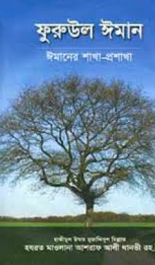 ফরুউল ঈমান