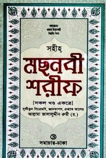 সহীহ্ মছনবী শরীফ