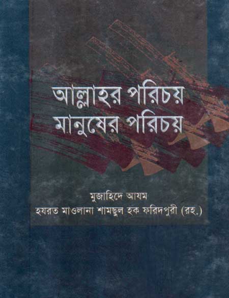 আল্লাহর পরিচয় ও মানুষের পরিচয়