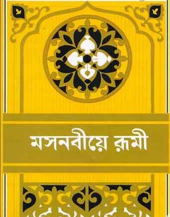 মসনবীয়ে রূমী-২