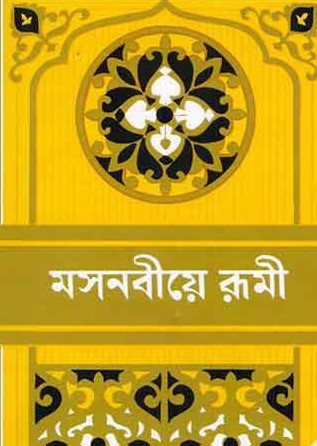 মসনবীয়ে রূমী-৬