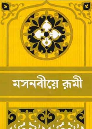 মসনবীয়ে রূমী-৫