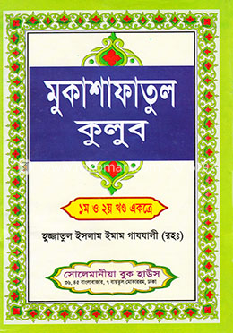 মুকাশাফাতুল কুলুব (১-২ খণ্ড ‍একত্রে) ‍সাদা