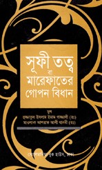 সূফী তত্ত্ব বা মারেফাতের গোপন বিধান