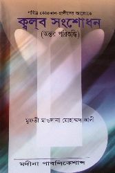 ক্বল্‌ব সংশোধন