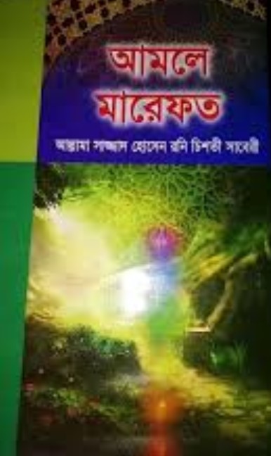 আমলে মারেফত