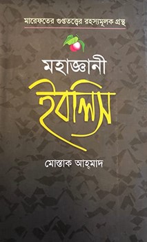 মহাজ্ঞানী ইবলিস