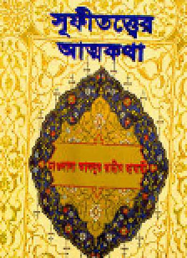 সূফীতত্ত্বের আত্মকথা