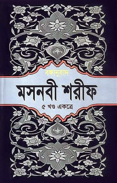 মসনবী শরীফ (৫ খণ্ড একত্রে)