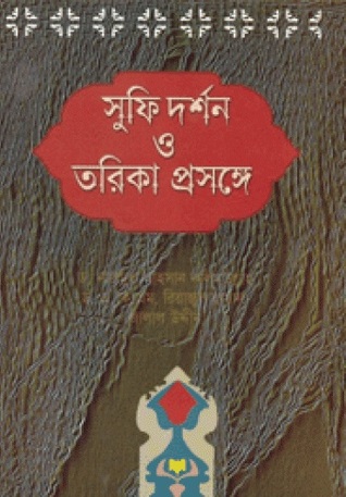 সুফি দর্শন ও তরিকা প্রসঙ্গে