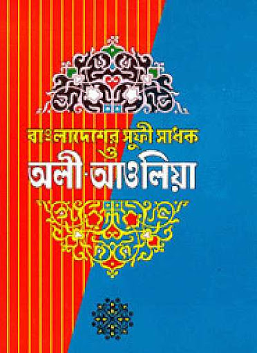 বাংলাদেশের সুফী-সাধক ও অলি-আওলিয়া
