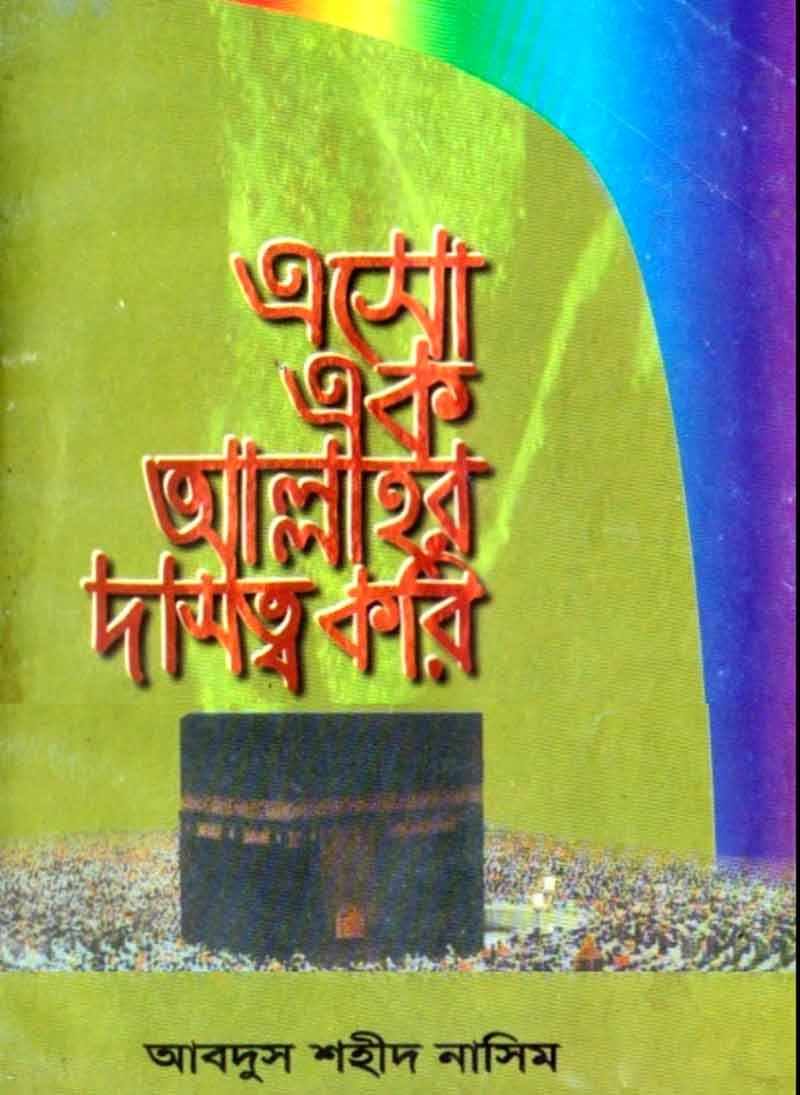 এসো এক আল্লাহর দাসত্ব করি