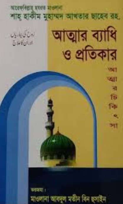আত্মার ব্যাধি ও প্রতিকার (আত্মার চিকিৎসা)