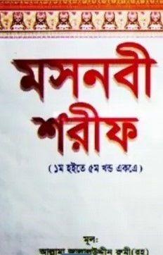 মসনবী শরীফ (১ম হইতে ৫ম খন্ড একত্রে)