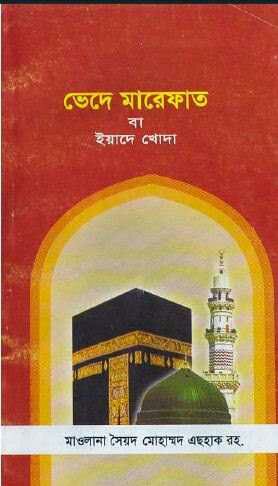 ভেদে মারেফাত বা ইয়াদে খোদা