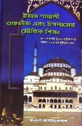 ইমাম গাযালী, তাসাউফ ও ইসলামের মৌলিক শিক্ষা