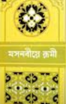মসনবীয়ে রূমী-৩