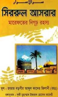 সিররুল আসরার