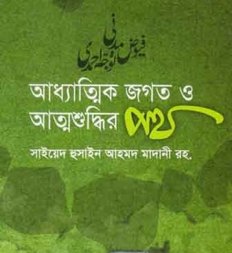 আধ্যাত্মিক জগত ও আত্মশুদ্ধির পথ