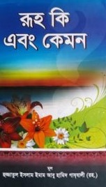 রূহ কি এবং কেমন